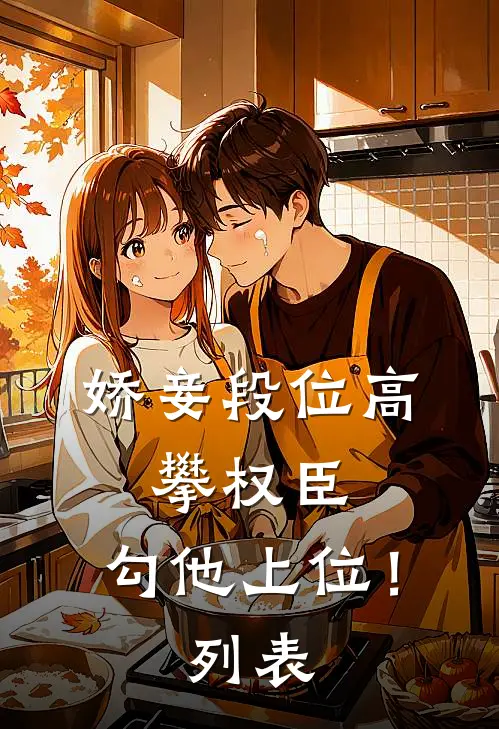 娇妾段位高，攀权臣，勾他上位！列表