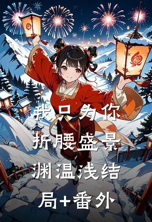 我只为你折腰盛景渊温浅结局+番外