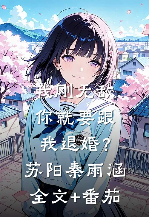 我刚无敌，你就要跟我退婚？苏阳秦雨涵全文+番茄