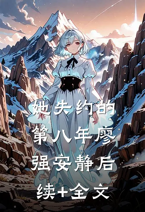 她失约的第八年廖强安静后续+全文