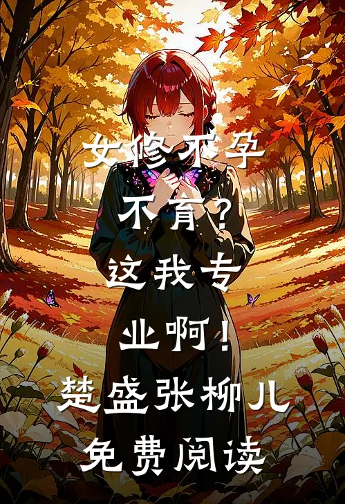 开局快乐按摩，我暴击美女赢麻了秦凡陈小蕊全文+免费