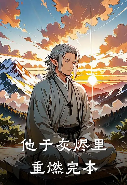 他于灰烬里重燃完本