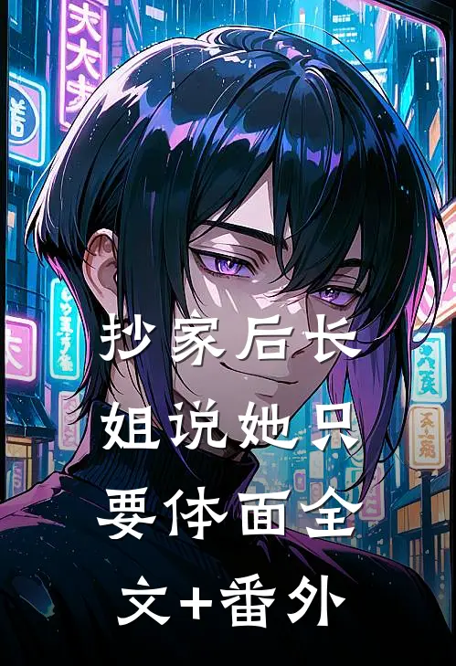 抄家后长姐说她只要体面全文+番外