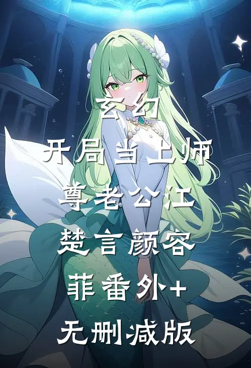 玄幻：开局当上师尊老公江楚言颜容菲番外+无删减版