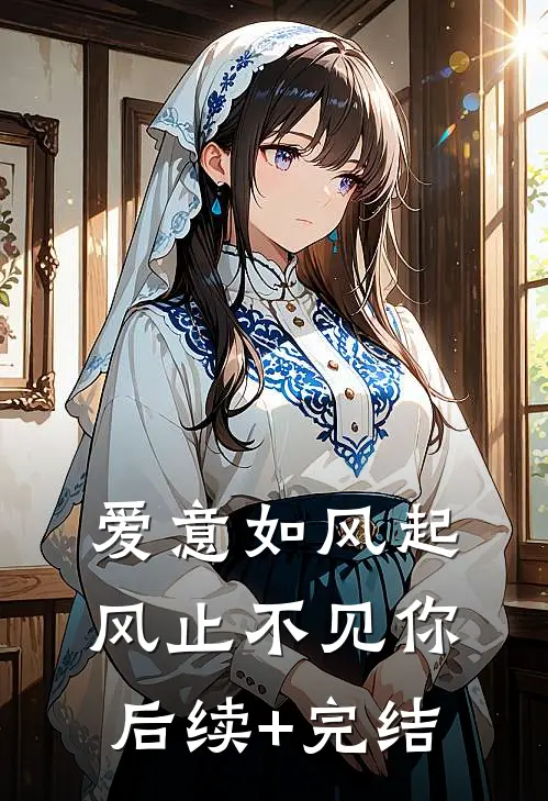爱意如风起，风止不见你后续+完结