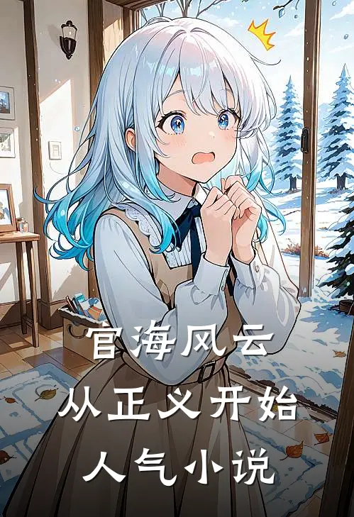 官海风云：从正义开始人气小说