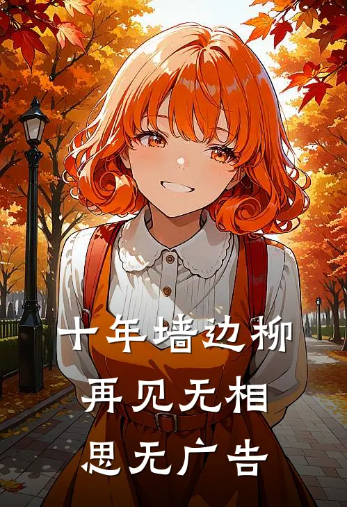 十年墙边柳，再见无相思无广告