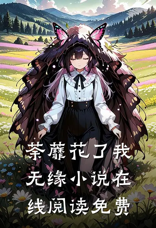 荼蘼花了我无缘小说在线阅读免费