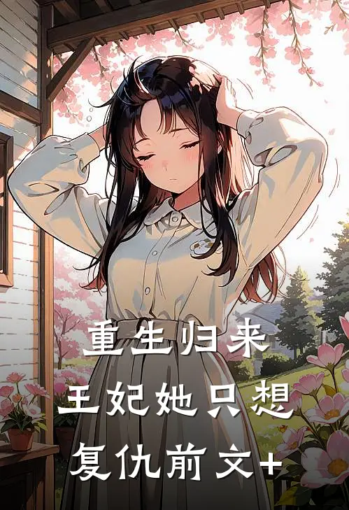 重生归来：王妃她只想复仇前文+