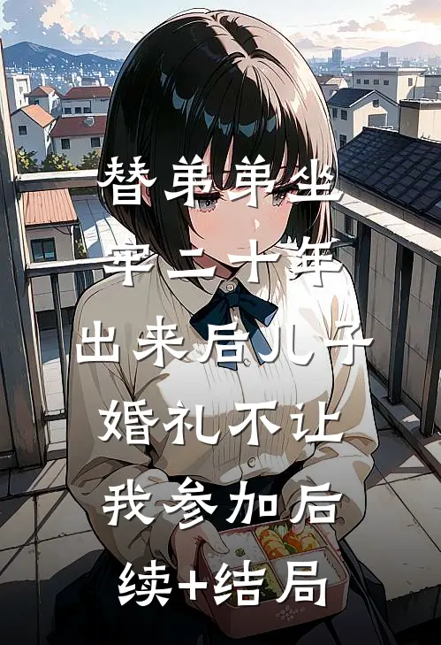 替弟弟坐牢二十年，出来后儿子婚礼不让我参加后续+结局