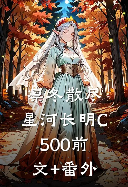 凛冬散尽，星河长明C500前文+番外