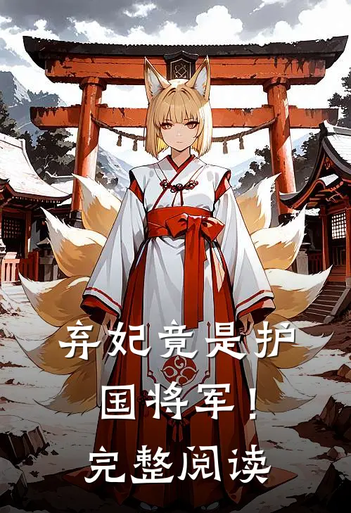 弃妃竟是护国将军！完整阅读
