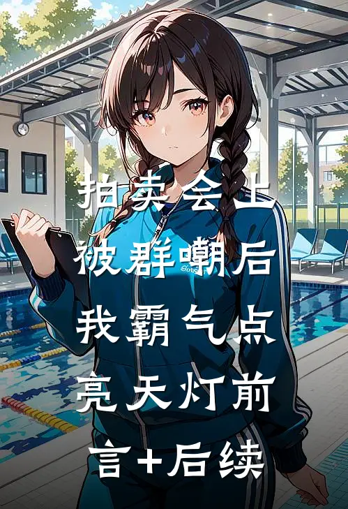 拍卖会上被群嘲后，我霸气点亮天灯前言+后续