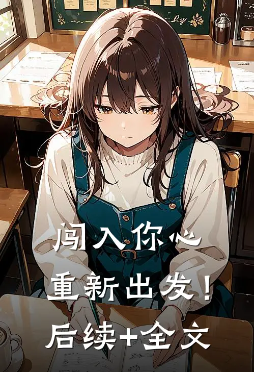 闯入你心，重新出发！后续+全文