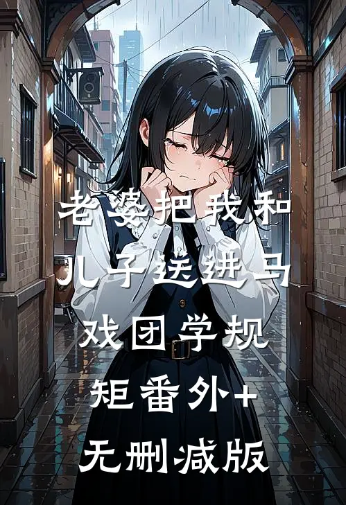 老婆把我和儿子送进马戏团学规矩番外+无删减版