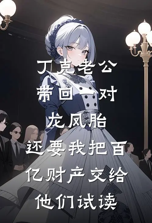 丁克老公带回一对龙凤胎，还要我把百亿财产交给他们试读