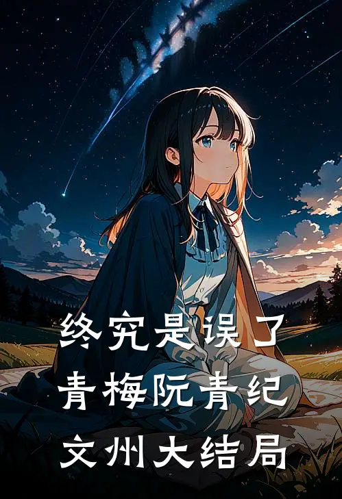 终究是误了青梅阮青纪文州大结局