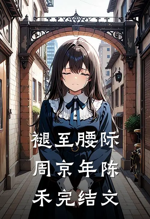 褪至腰际周京年陈禾完结文