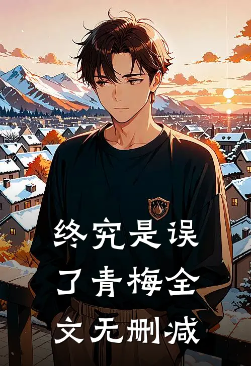 终究是误了青梅全文无删减