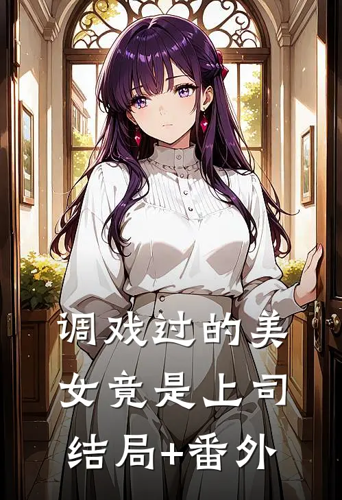 调戏过的美女竟是上司:结局+番外