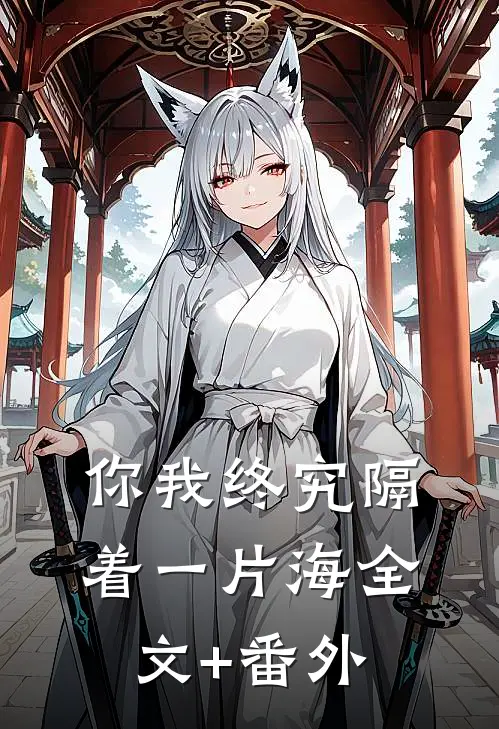 你我终究隔着一片海全文+番外