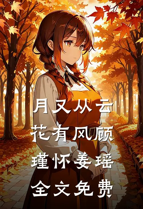 月又从云花有风顾瑾怀姜瑶全文免费