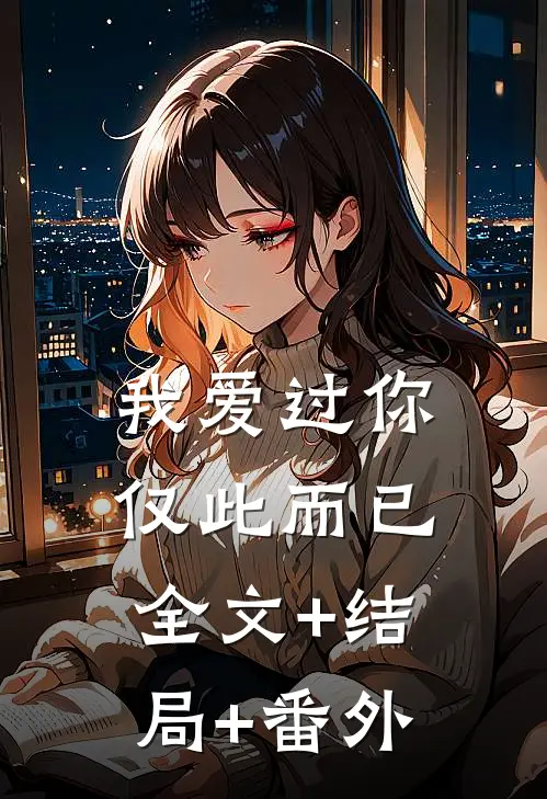 我爱过你，仅此而已全文+结局+番外