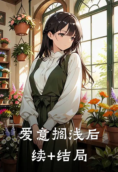 爱意搁浅后续+结局