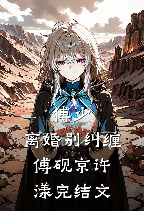 傅少，离婚别纠缠傅砚京许漾完结文