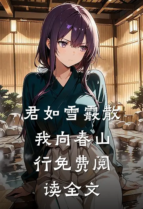 君如雪霰散，我向春山行免费阅读全文