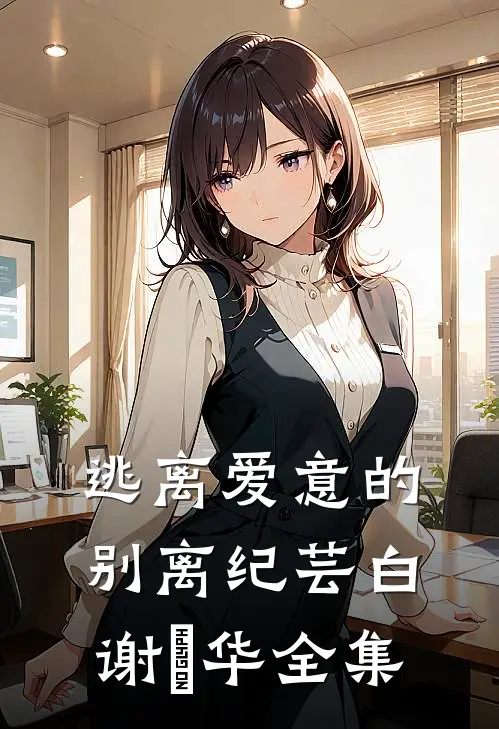 逃离爱意的别离纪芸白谢璟华全集