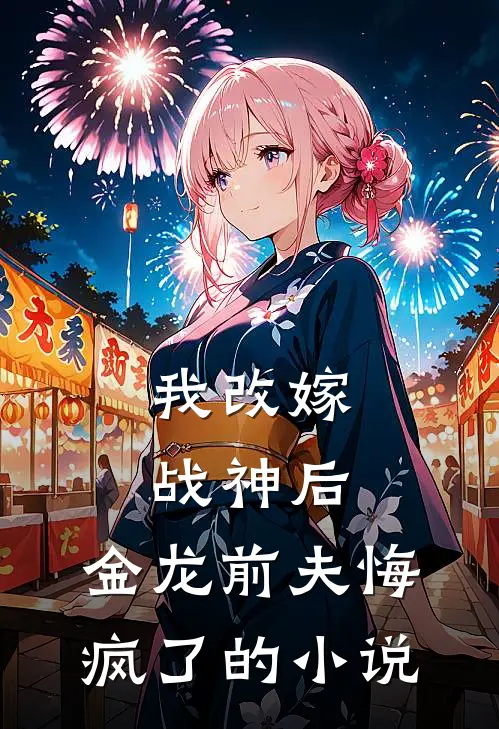 我改嫁战神后，金龙前夫悔疯了的小说