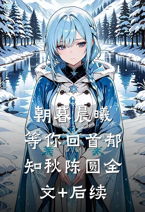 众臣子迷惑，陛下他为何那样对将军无删减+无广告