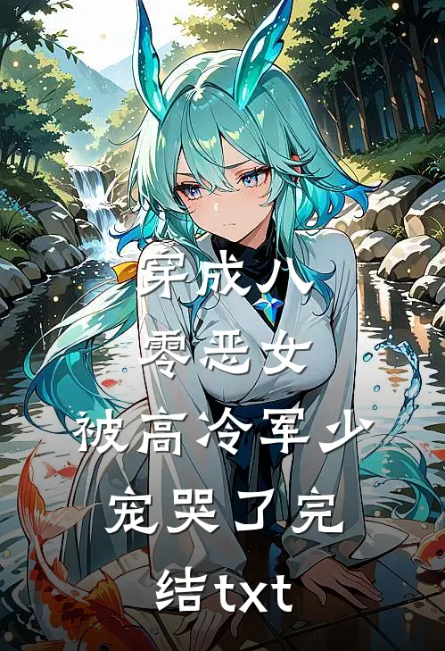 穿成八零恶女，被高冷军少宠哭了完结txt