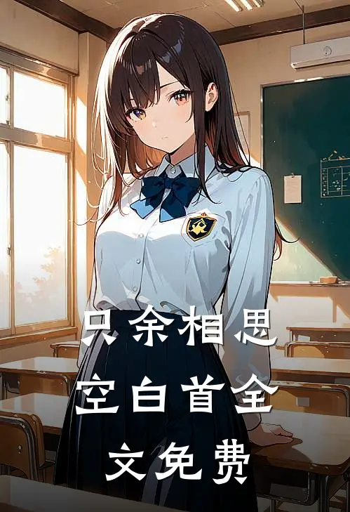 只余相思空白首全文免费