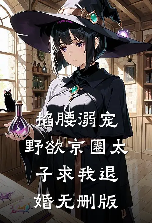掐腰溺宠，野欲京圈太子求我退婚无删版