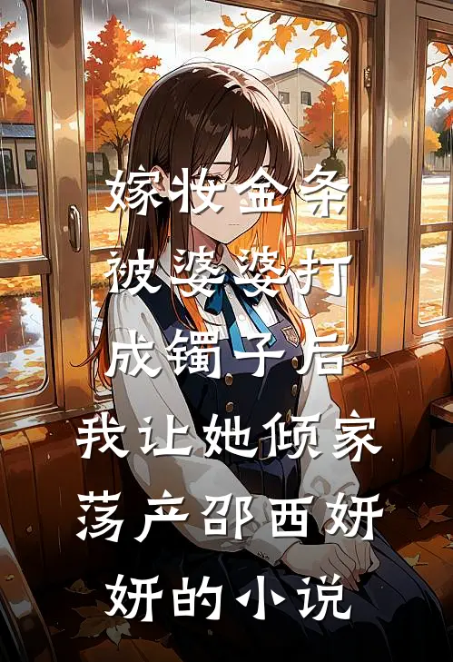 他来时烈火燎原优质全文阅读