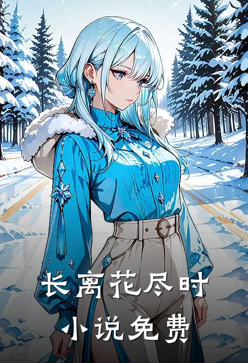 长离花尽时小说免费