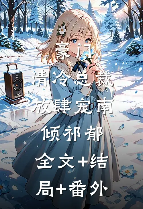 豪门：清冷总裁放肆宠南倾祁郁:全文+结局+番外