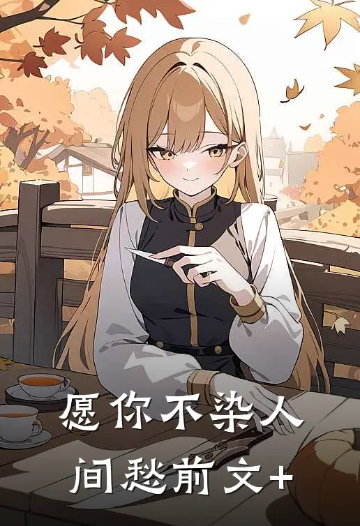 愿你不染人间愁前文+