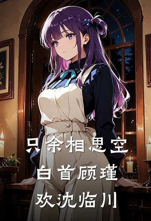 只余相思空白首顾瑾欢沈临川