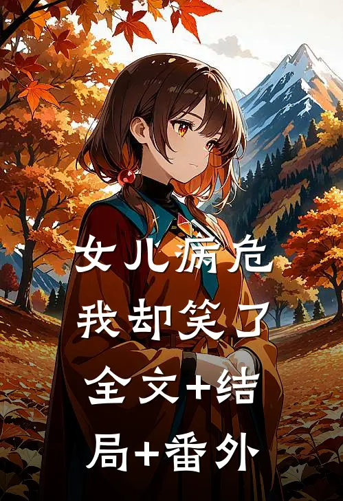 女儿病危，我却笑了:全文+结局+番外