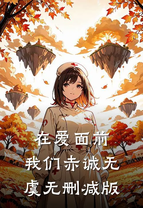 在爱面前，我们赤诚无虞无删减版