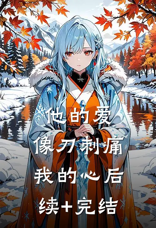 他的爱，像刀刺痛我的心后续+完结