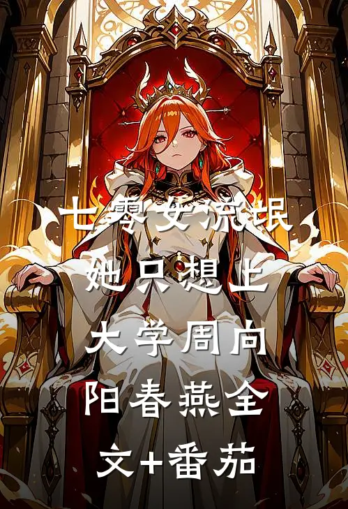 七零女流氓她只想上大学周向阳春燕全文+番茄