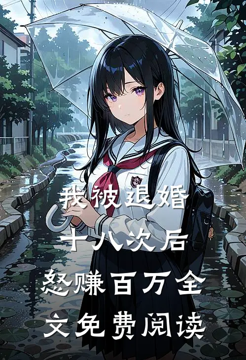 我被退婚十八次后，怒赚百万全文免费阅读