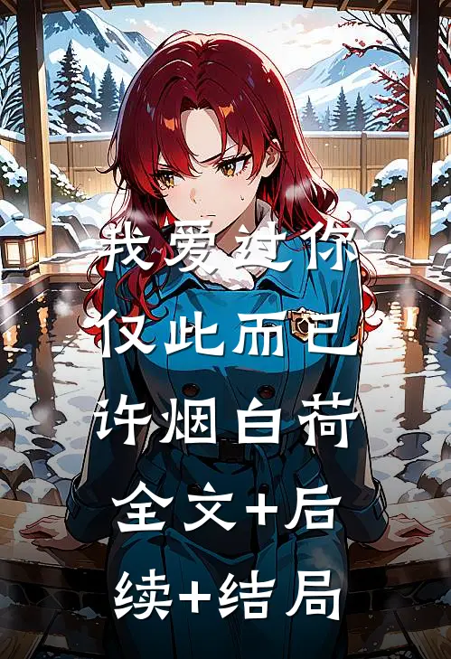 我爱过你，仅此而已许烟白荷全文+后续+结局