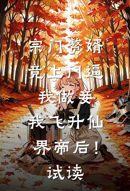宗门赘婿竟上门逼我做妾，我飞升仙界帝后！试读