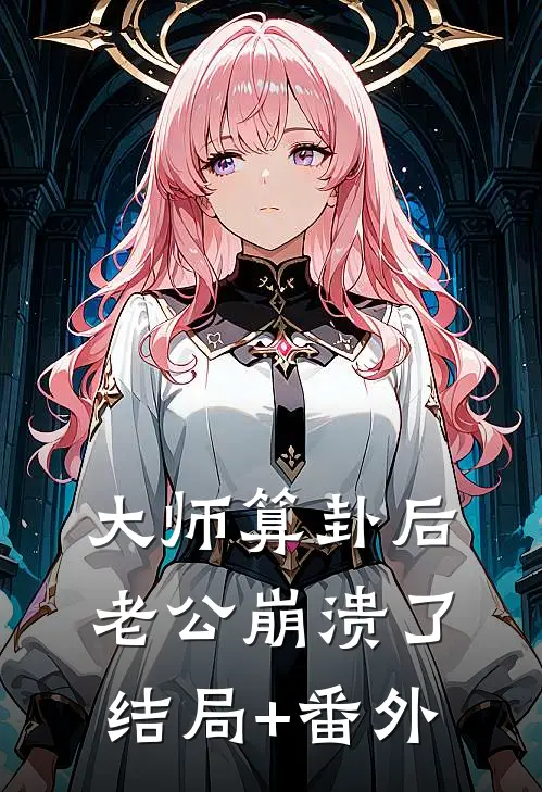 大师算卦后，老公崩溃了结局+番外