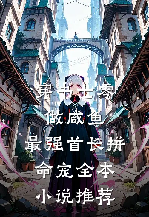 穿书七零做咸鱼，最强首长拼命宠全本小说推荐